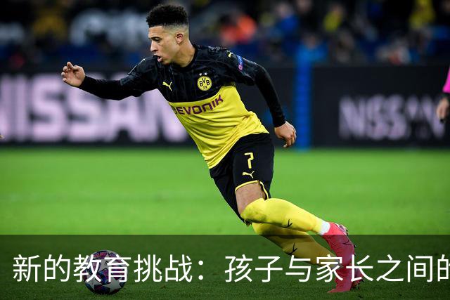新的教育挑战：孩子与家长之间的微妙矛盾