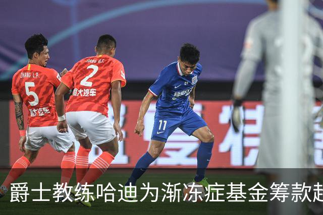 爵士教练哈迪为渐冻症基金筹款超30万美元