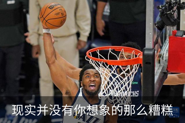 现实并没有你想象的那么糟糕