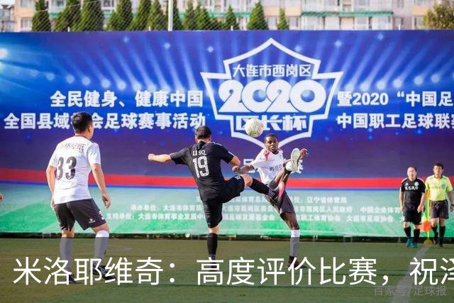 米洛耶维奇：高度评价比赛，祝泽尼特和谢马克教练未来顺利