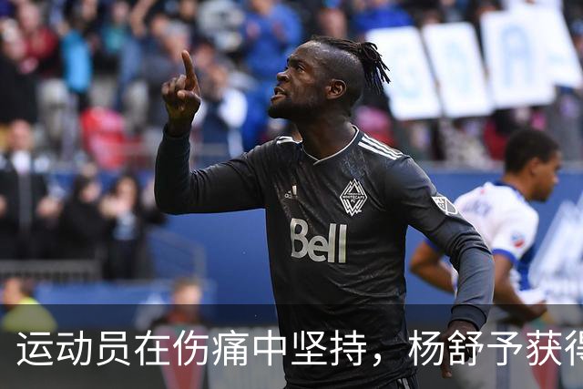 运动员在伤痛中坚持，杨舒予获得宝贵学习机会