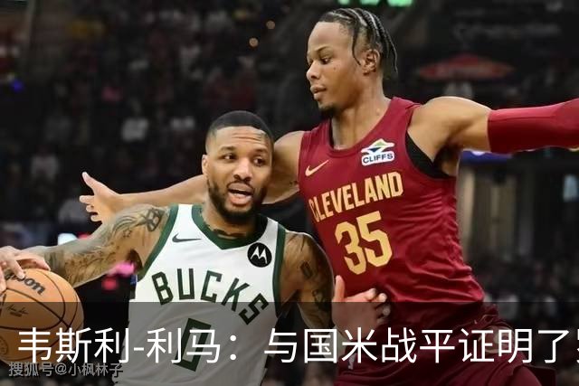 韦斯利-利马：与国米战平证明了罗马的进步